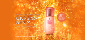 8月 限定発売 トワニー 数に限りがこざいます。 残暑の厳しい約１ヵ月※１で使い切る美容液 夏肌うるおい集中ケア トワニー シーズナルエッセンス AW ※1 約30日分、1日2回、1回につき直径約2㎝（約0.4mL）使用の場合の容量です。