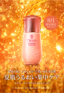 8月 限定発売 トワニー 数に限りがこざいます。 残暑の厳しい約１ヵ月※１で使い切る美容液 夏肌うるおい集中ケア トワニー シーズナルエッセンス AW ※1 約30日分、1日2回、1回につき直径約2㎝（約0.4mL）使用の場合の容量です。