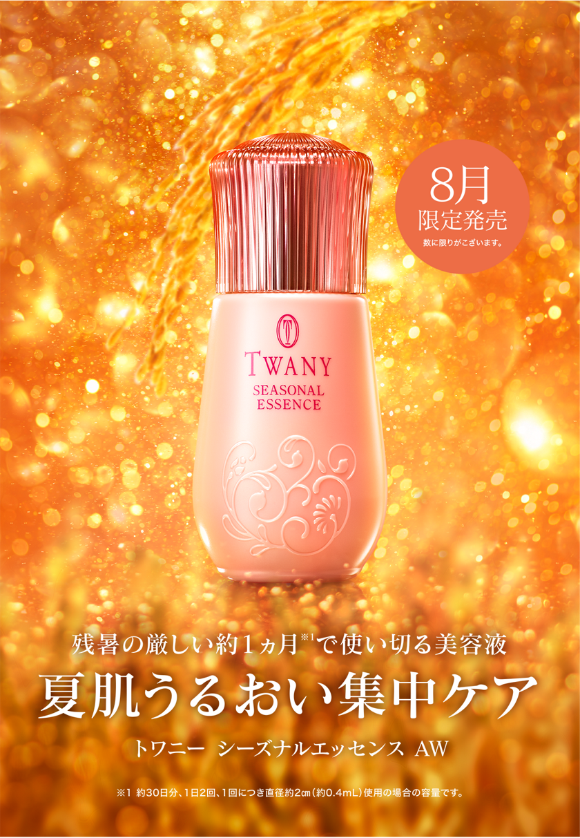 シーズナルエッセンス | TWANY | カネボウ化粧品