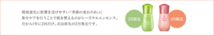 環境変化に影響を受けやすい「季節の変わりめ」に 集中ケアを行うことで肌を整えるのがシーズナルエッセンス。 だから1年に2回だけ。次は春先の2月発売です。