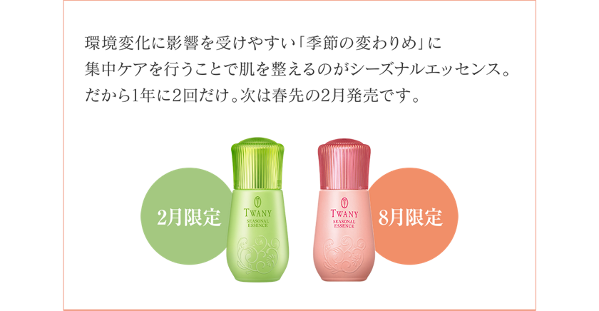 TWANY Seasonal Essence 25ml4個セット シーズナルエッセンス | TWANY | カネボウ化粧品