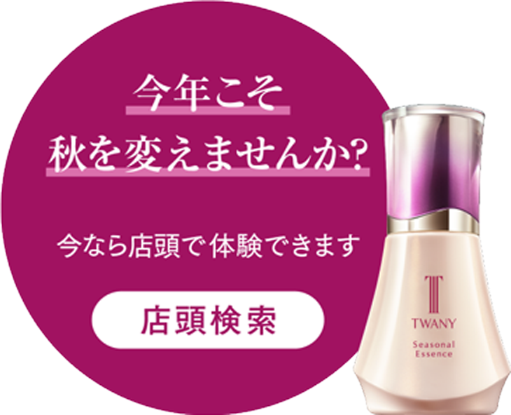シーズナルエッセンスAW| TWANY トワニー | カネボウ化粧品
