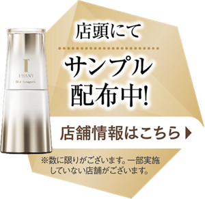 店頭にてサンプル配布中！店舗情報はこちら