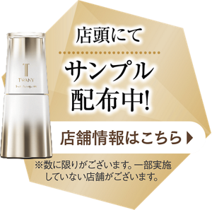 店頭にてサンプル配布中！店舗情報はこちら
