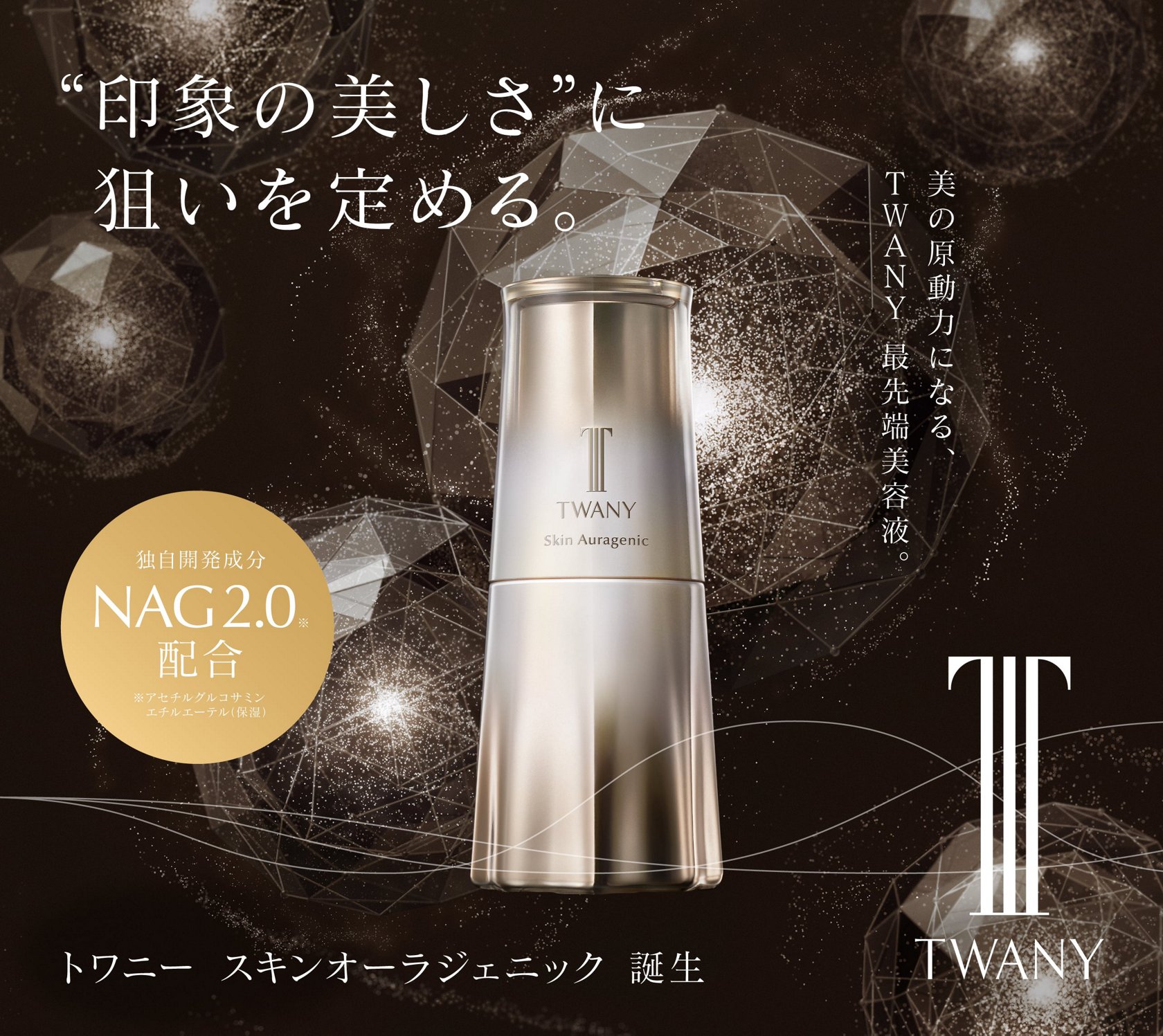 スキンオーラジェニック | TWANY トワニー | カネボウ化粧品