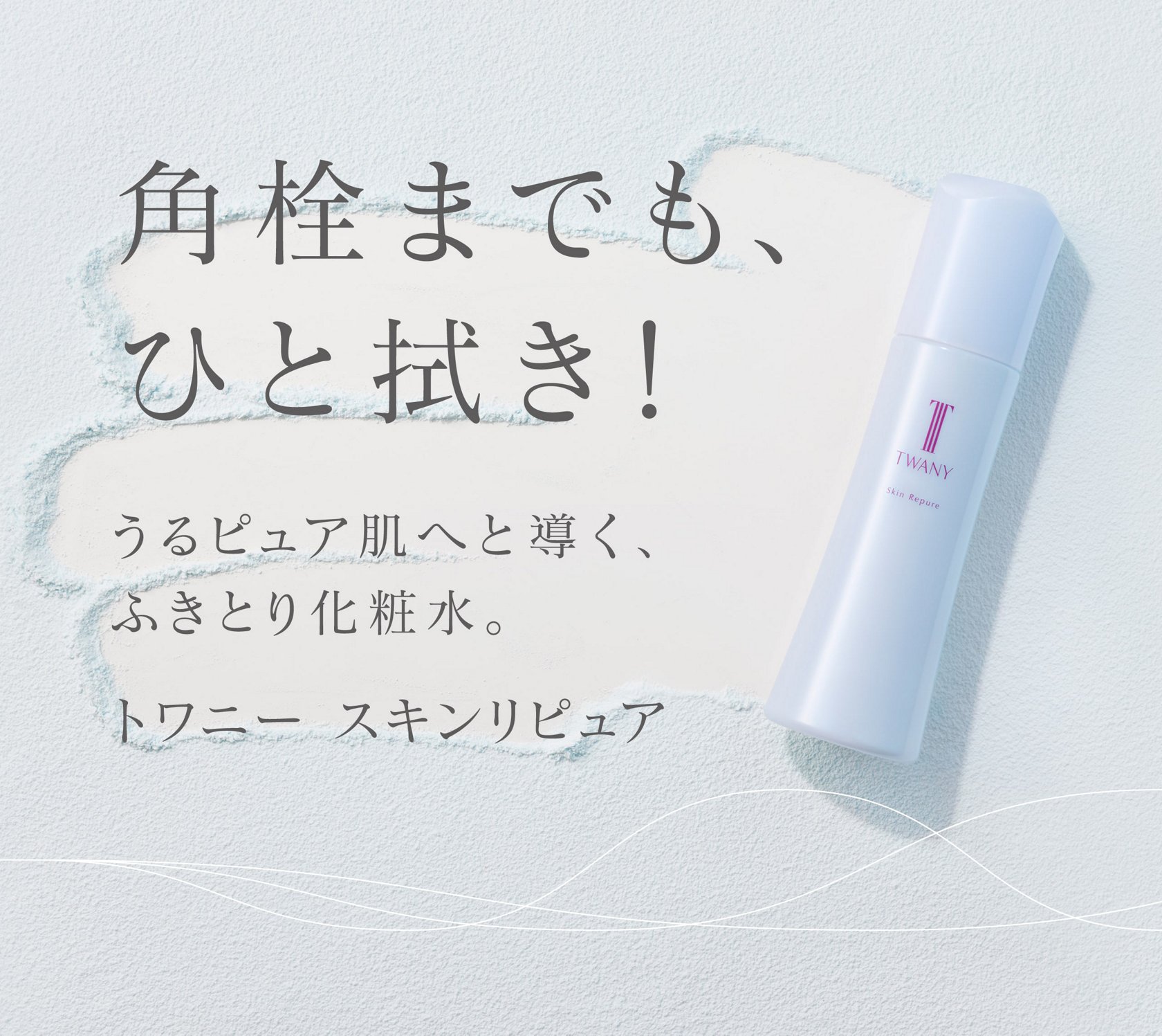 スキンリピュア | TWANY トワニー | カネボウ化粧品