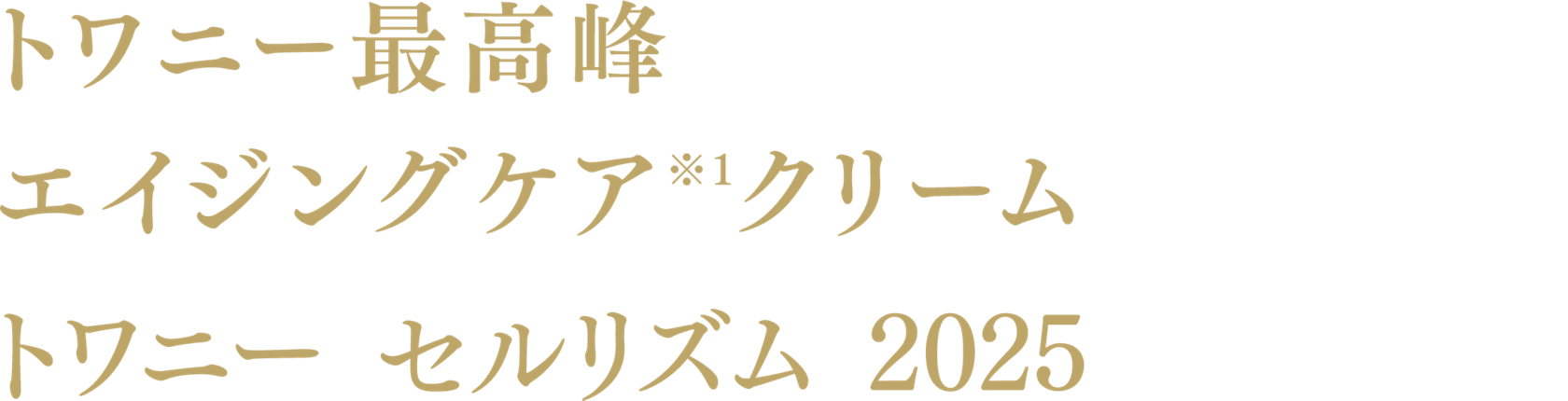 セルリズム | TWANY トワニー | カネボウ化粧品 セルリズム | TWANY トワニー | カネボウ化粧品