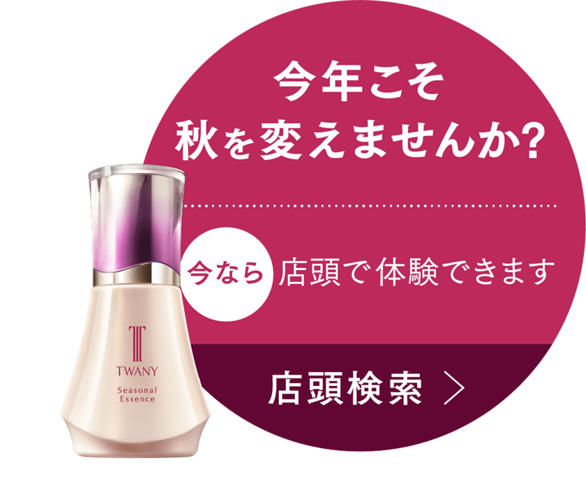 シーズナルエッセンスAW | TWANY トワニー | カネボウ化粧品