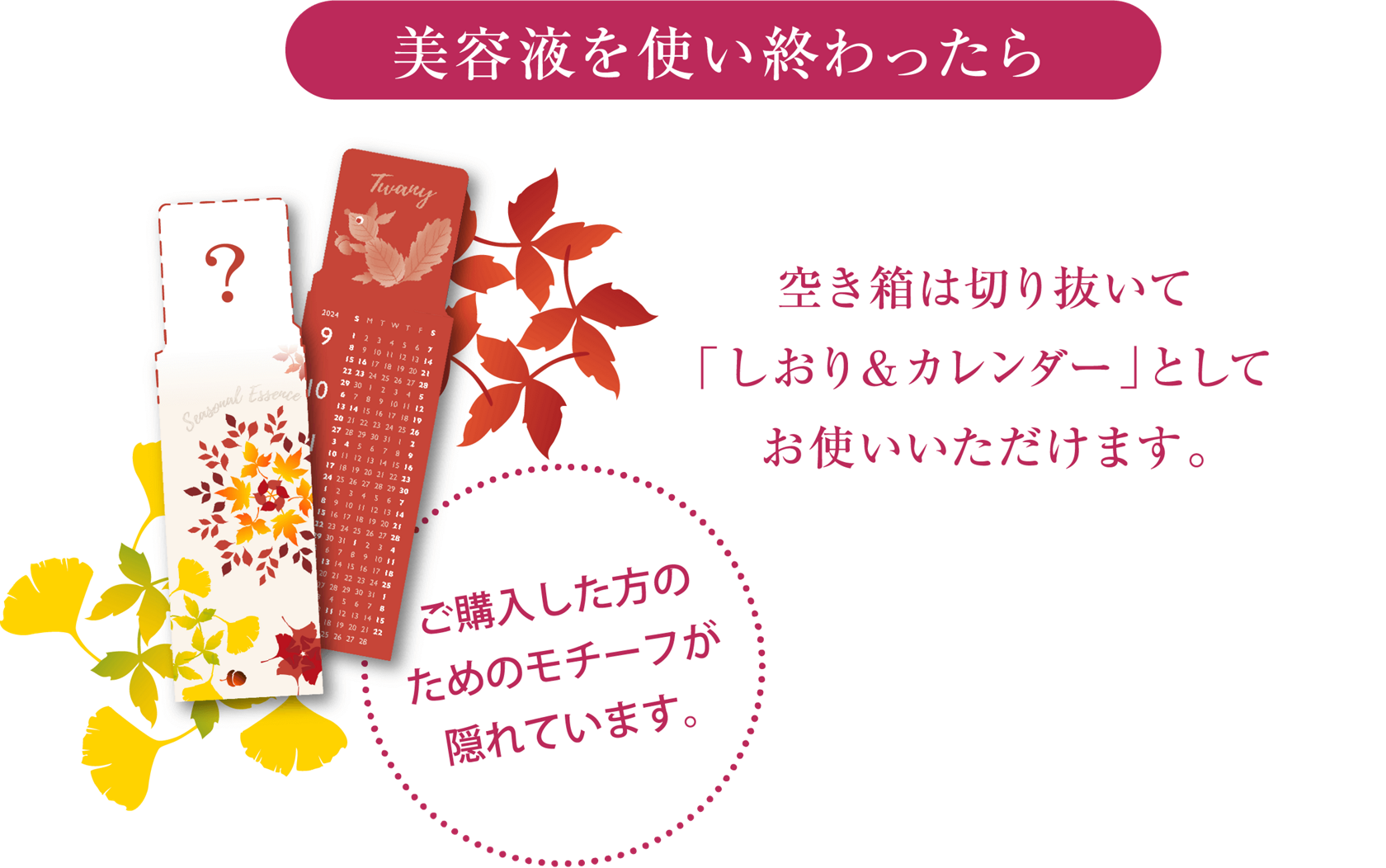 シーズナルエッセンスAW | TWANY トワニー | カネボウ化粧品