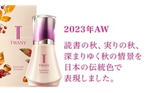 トワニー / センチュリー ジ・エッセンスヴェイルnの公式商品
