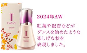2024年AW 紅葉や銀杏などがダンスを始めたような楽しげな秋を表現しました。