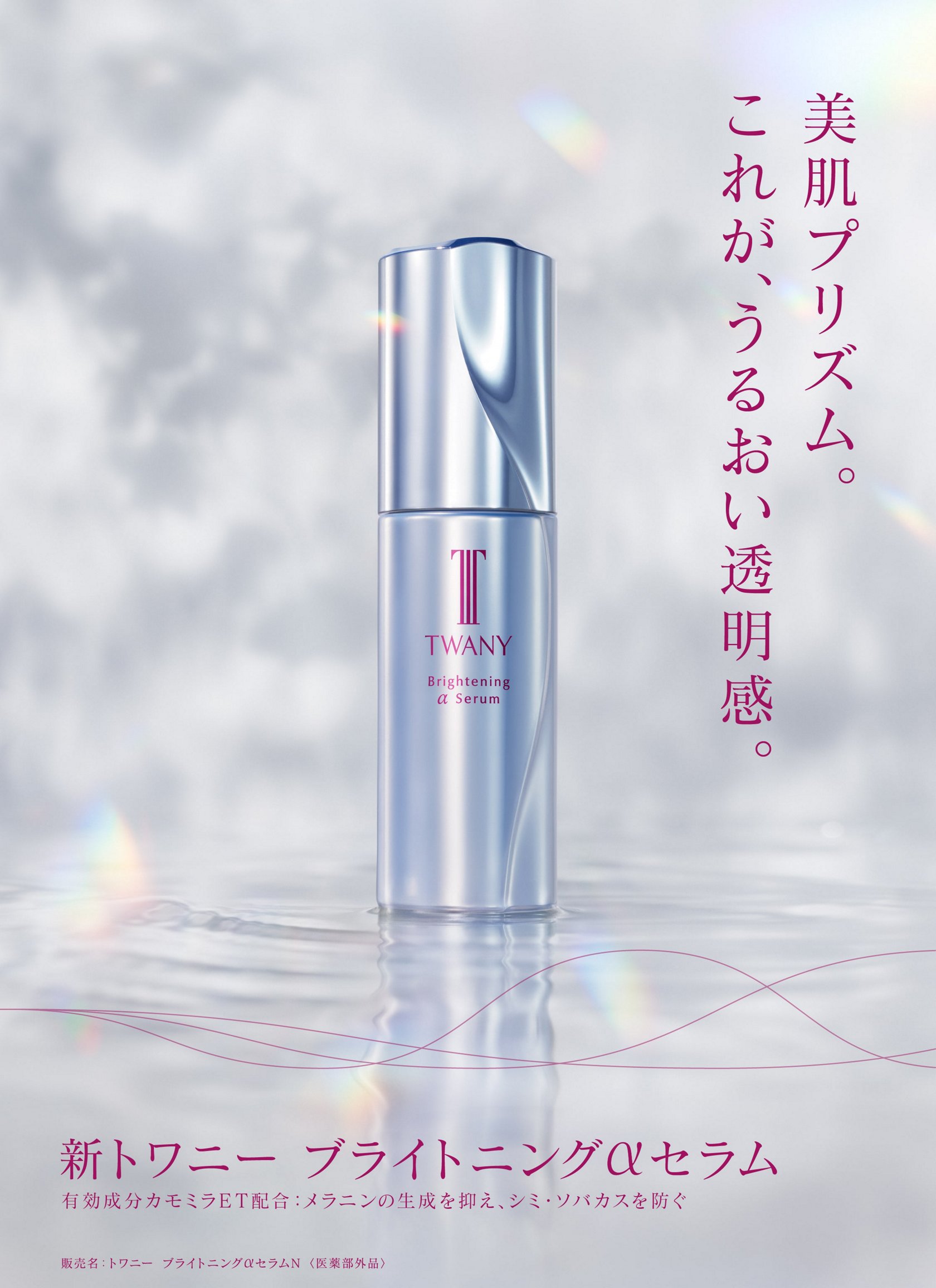 TWANY（トワニー） | カネボウ化粧品 