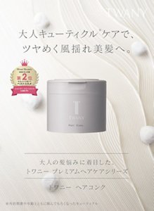 大人キューティクル※ケアで、ツヤめく風揺れ美髪へ。※外的刺激や年齢とともに傷んでもろくなったキューティクル 大人の髪悩みに着目した、トワニー プレミアムヘアケアシリーズ　トワニー ヘアコンク