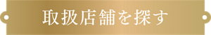 取扱店舗を探す