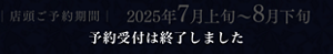 ご予約受付は終了しました