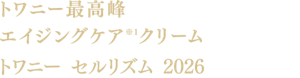 トワニー最高峰 エイジングケア※1クリーム トワニー セルリズム 2026