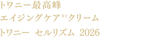 トワニー最高峰 エイジングケア※1クリーム トワニー セルリズム 2026