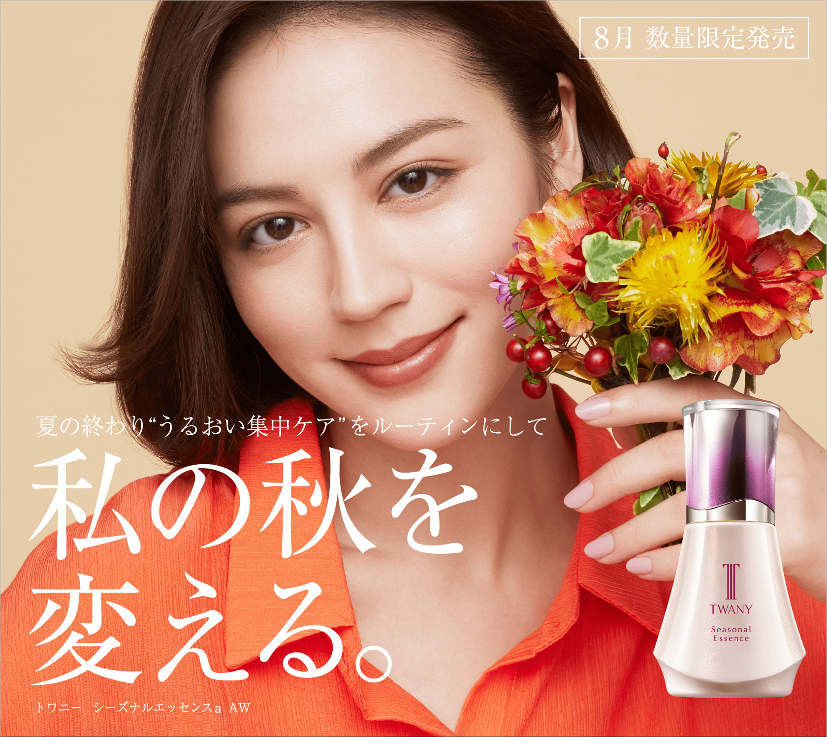シーズナルエッセンスAW | TWANY トワニー | カネボウ化粧品