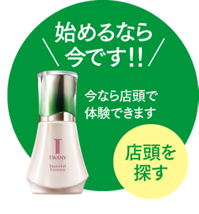 始めるなら今です!!今なら店頭で体験できます 店頭を探す