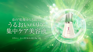 2月数量限定発売 春の”乾燥ゆらぎ肌”にうるおいバリア集中ケア美容液 トワニー　シーズナルエッセンスa　SS