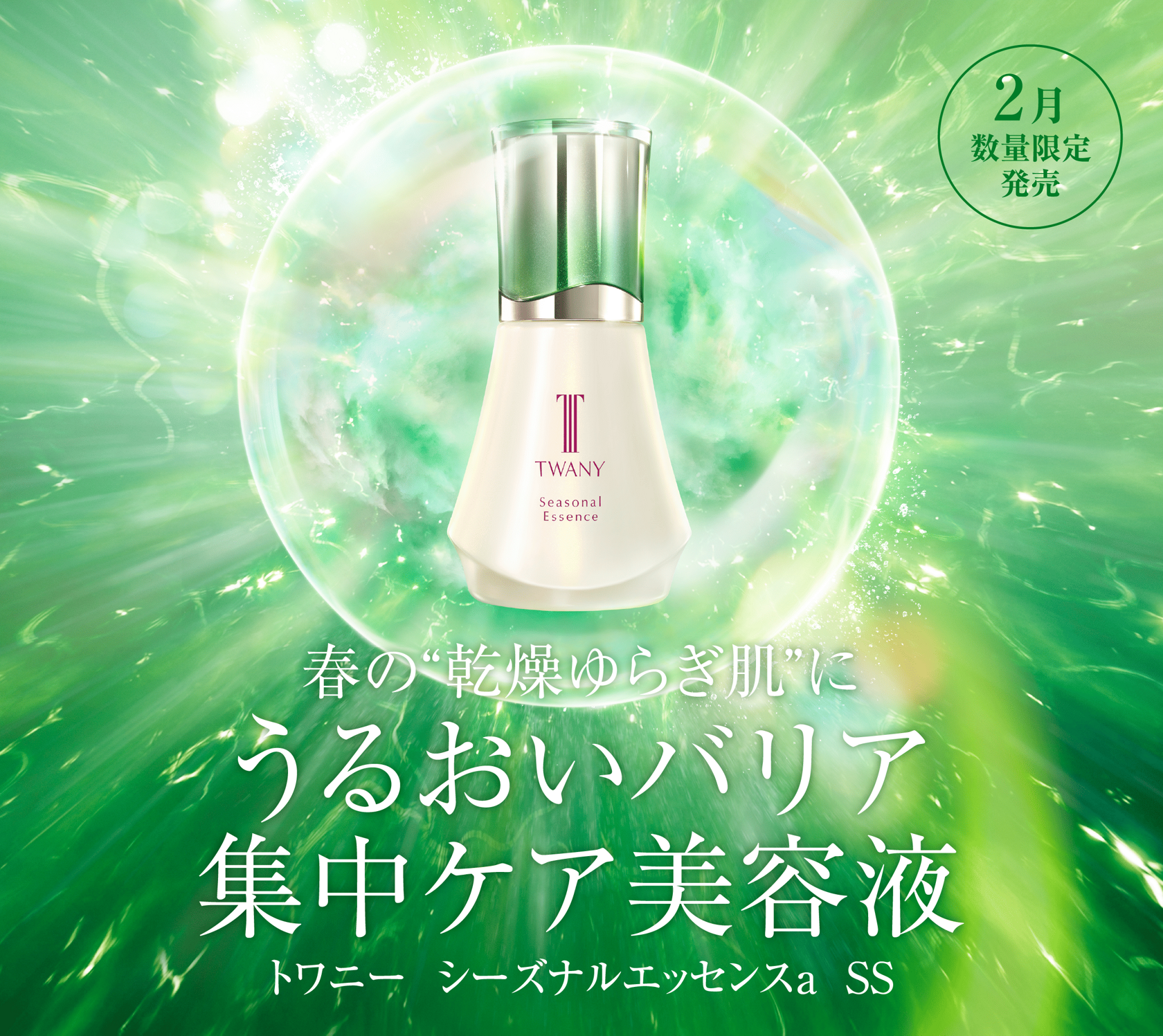 シーズナルエッセンスSS | TWANY トワニー | カネボウ化粧品