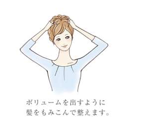 ボリュームを出すように髪をもみこんで整えます。（イラストはすべてイメージ）