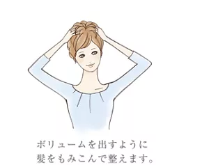 ボリュームを出すように髪をもみこんで整えます。