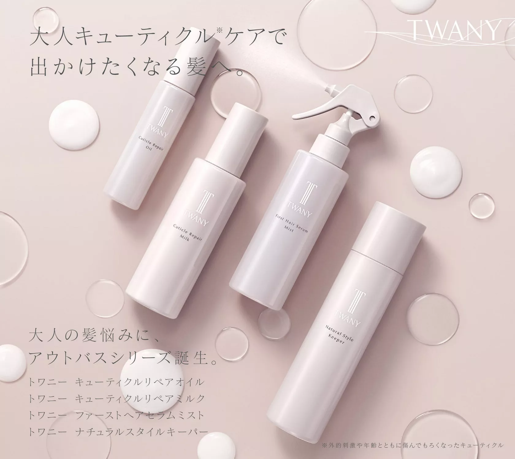 ヘアケア商品 | TWANY トワニー | カネボウ化粧品