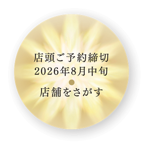 店頭ご予約締切2026年8月下旬 店頭をさがす