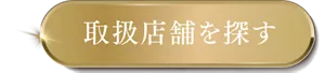 取扱店舗を探す