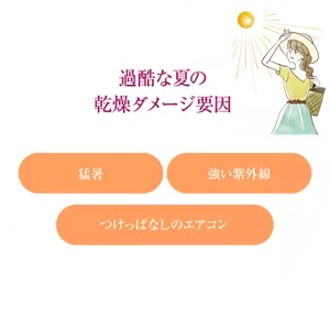 過酷な夏の乾燥ダメージ要因：猛暑、強い紫外線、つけっぱなしのエアコン