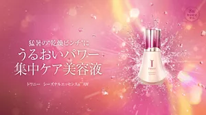 猛暑の”乾燥ピンチ”にうるおいパワー集中ケア美容液　トワニー　シーズナルエッセンスa　AW　8月数量限定発売