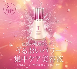 猛暑の”乾燥ピンチ”にうるおいパワー集中ケア美容液　トワニー　シーズナルエッセンスa　AW　8月数量限定発売
