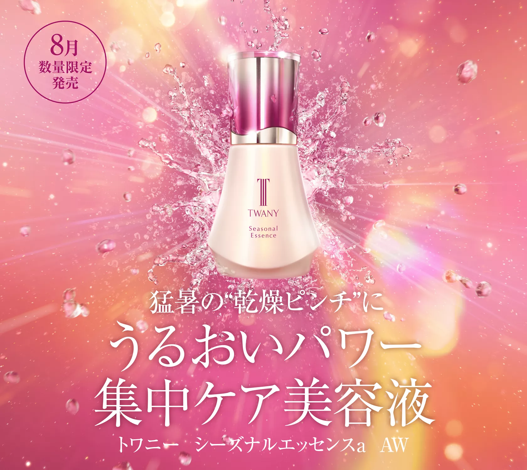 シーズナルエッセンスAW | TWANY トワニー | カネボウ化粧品