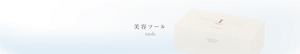 美容ツール　tools