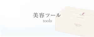 美容ツール　tools