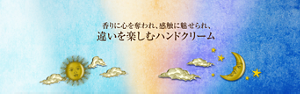 10.16誕生 香りに心を奪われ、感触に魅せられ、違いを楽しむハンドクリーム