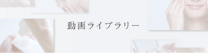 動画ライブラリー
