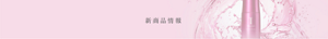 新商品情報