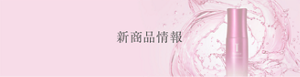 新商品情報
