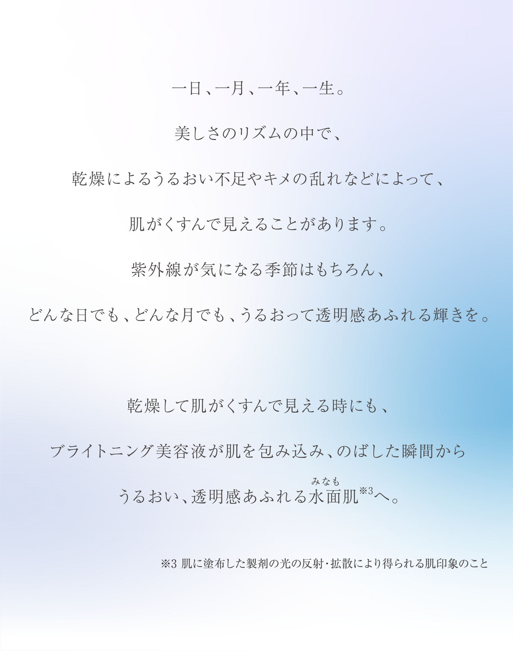 うるおい、透明感あふれる水面肌へ トワニー 新ブライトニングαセラ