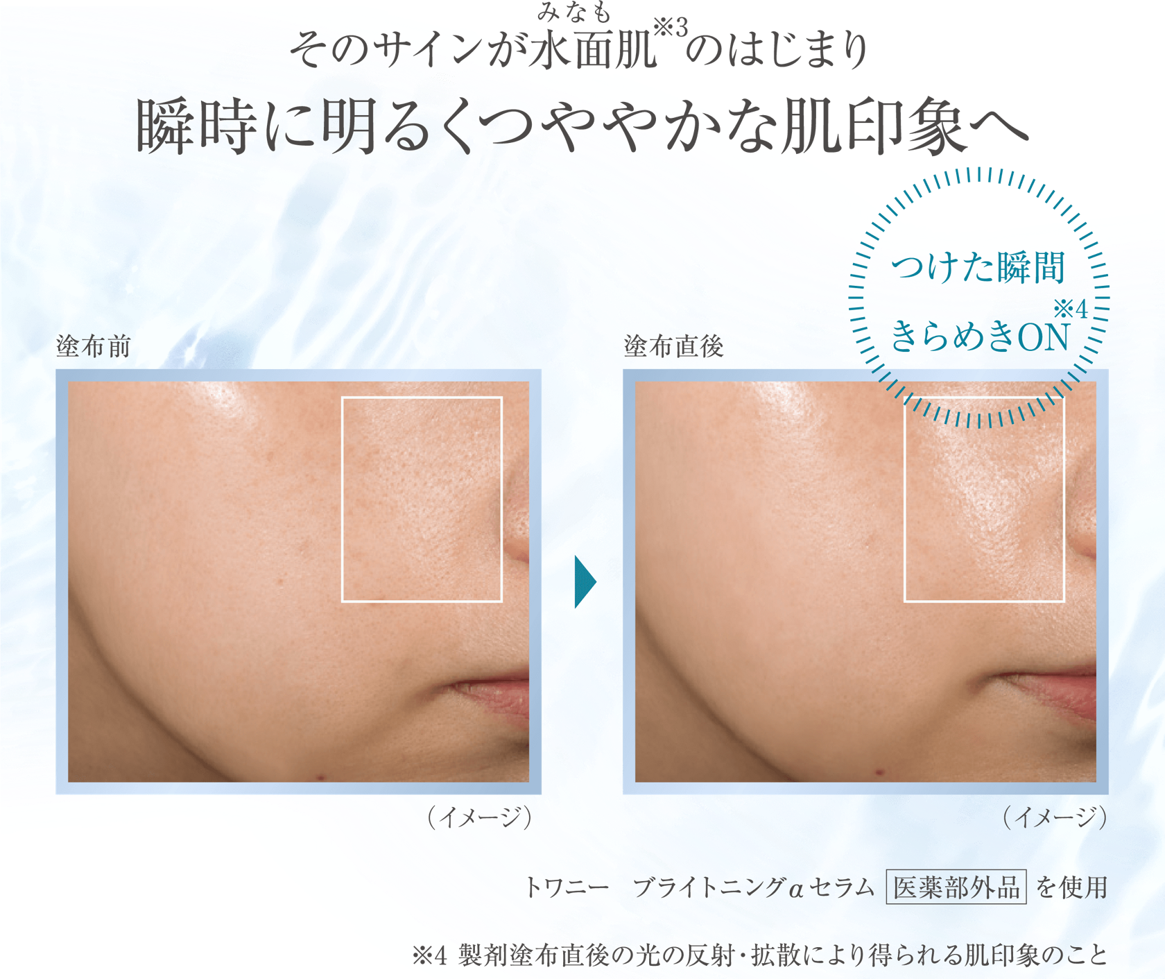 うるおい、透明感あふれる水面肌へ トワニー 新ブライトニングαセラ うるおい、透明感あふれる水面肌へ トワニー 新ブライトニングαセラ