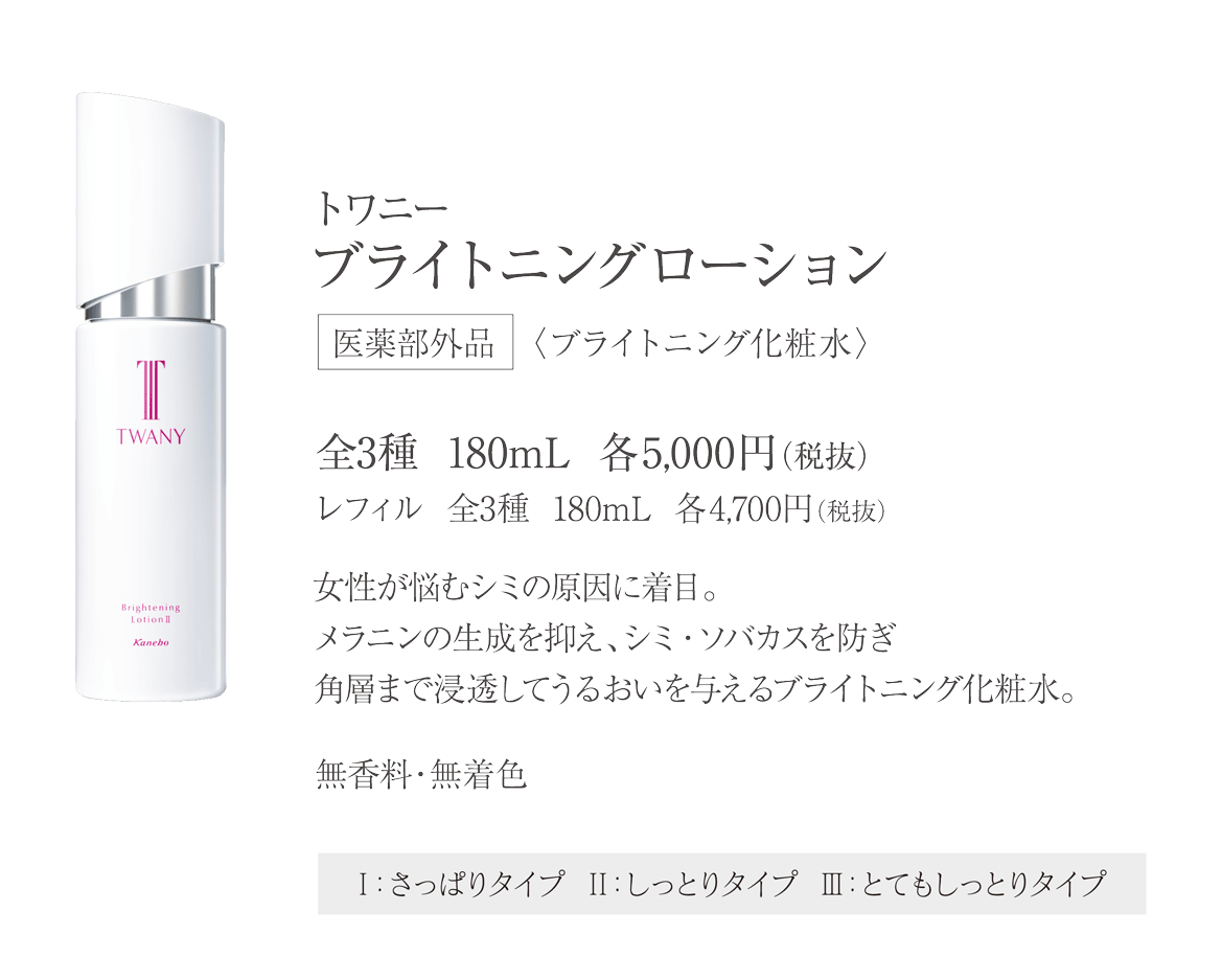 うるおい、透明感あふれる水面肌へ トワニー 新ブライトニングαセラ うるおい、透明感あふれる水面肌へ トワニー 新ブライトニングαセラ