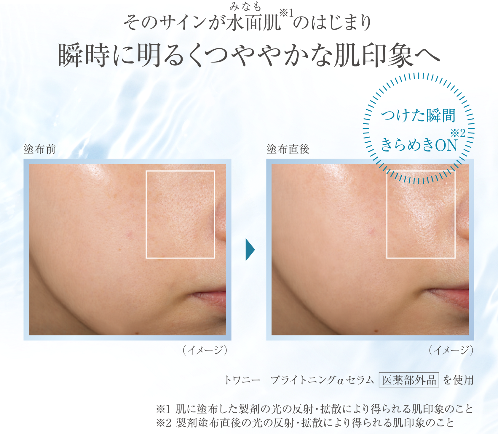 うるおい 透明感あふれる水面肌へ トワニー 新ブライトニングaセラ うるおい 透明感あふれる水面肌へ トワニー 新ブライトニングaセラ