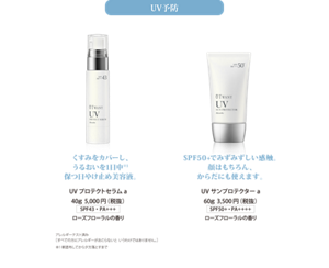UV予防 くすみをカバーし、うるおいを1日中※1保つ日やけ止め美容液。UVプロテクトセラムt 40g  5,000円（税抜） SPF43・PA+++ ローズフローラルの香り アレルギーテスト済み ［すべての方にアレルギーがおこらないというわけではありません。］ SPF50+でみずみずしい感触。 顔はもちろん、からだにも使えます。UVサンプロテクターt 60g  3,500円（税抜） SPF50+・PA++++ ローズフローラルの香り ※1 朝塗布してから夕方落とすまで　SPF50+でみずみずしい感触。 顔はもちろん、 からだにも使えます。UVサンプロテクター a 60g  3,500円（税抜）SPF50+・PA++++ ローズフローラルの香り