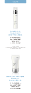 UV予防 くすみをカバーし、うるおいを1日中※1保つ日やけ止め美容液。UVプロテクトセラムt 40g  5,000円（税抜） SPF43・PA+++ ローズフローラルの香り アレルギーテスト済み ［すべての方にアレルギーがおこらないというわけではありません。］ SPF50+でみずみずしい感触。 顔はもちろん、からだにも使えます。UVサンプロテクターt 60g  3,500円（税抜） SPF50+・PA++++ ローズフローラルの香り ※1 朝塗布してから夕方落とすまで　SPF50+でみずみずしい感触。 顔はもちろん、 からだにも使えます。UVサンプロテクター a 60g  3,500円（税抜）SPF50+・PA++++ ローズフローラルの香り