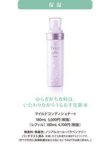 ゆらぎがちな時は、いたわりながらうるおす化粧水 マイルドコンディショナーt