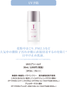 花粉やほこり、PM2.5など待機中の微粒子汚れが肌に直接付着するのを防ぐ日やけ止め乳液。UVエアシールド