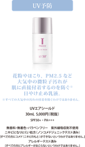 花粉やほこり、PM2.5など待機中の微粒子汚れが肌に直接付着するのを防ぐ日やけ止め乳液。UVエアシールド