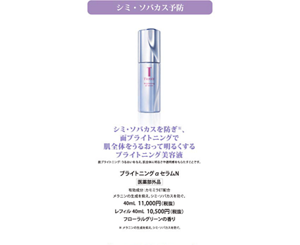 シミ・ソバカスを防ぎ※、面ブライトニングで肌全体をうるおって明るくするブライトニング美容液　ブライトニングαセラムN